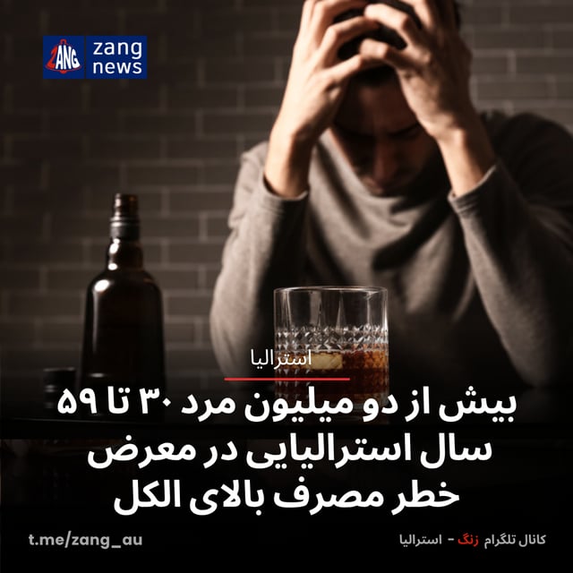 بیش از دو میلیون مرد ۳۰ تا ۵۹ سال استرالیایی در معرض خطر مصرف بالای الکل