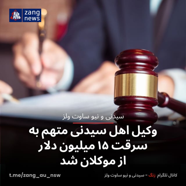 وکیل اهل سیدنی متهم به سرقت ۱۵ میلیون دلار از موکلان شد