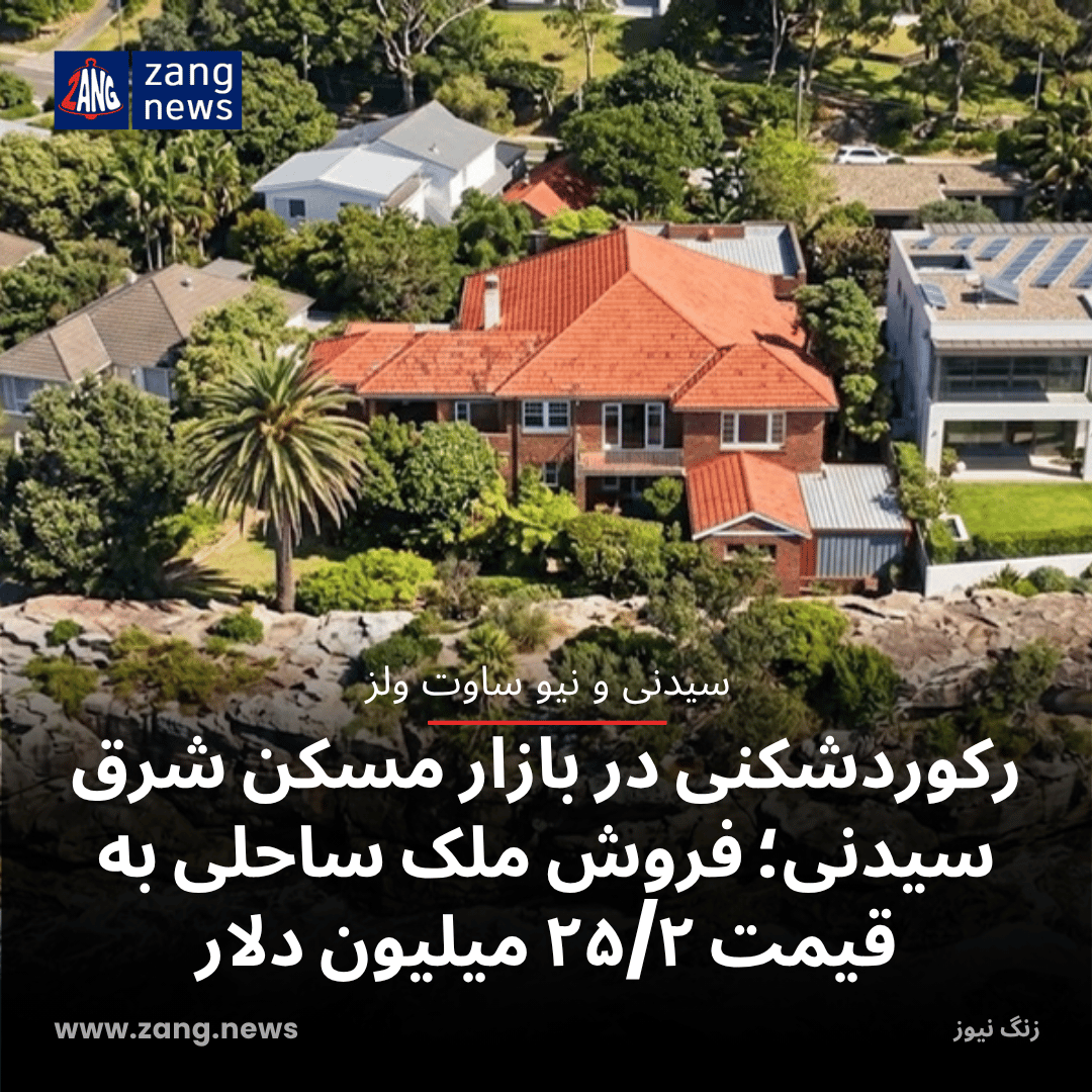 رکوردشکنی در بازار مسکن شرق سیدنی؛ فروش ملک ساحلی به قیمت ۲۵/۲ میلیون دلار