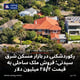 رکوردشکنی در بازار مسکن شرق سیدنی؛ فروش ملک ساحلی به قیمت ۲۵/۲ میلیون دلار