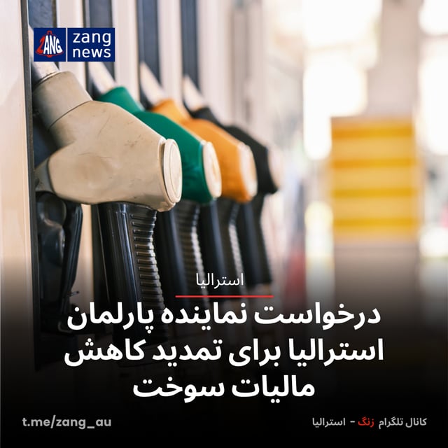 درخواست نماینده پارلمان استرالیا برای تمدید کاهش مالیات سوخت