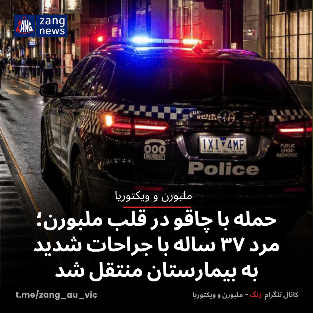 حمله با چاقو در قلب ملبورن؛ مرد ۳۷ ساله با جراحات شدید به بیمارستان منتقل شد