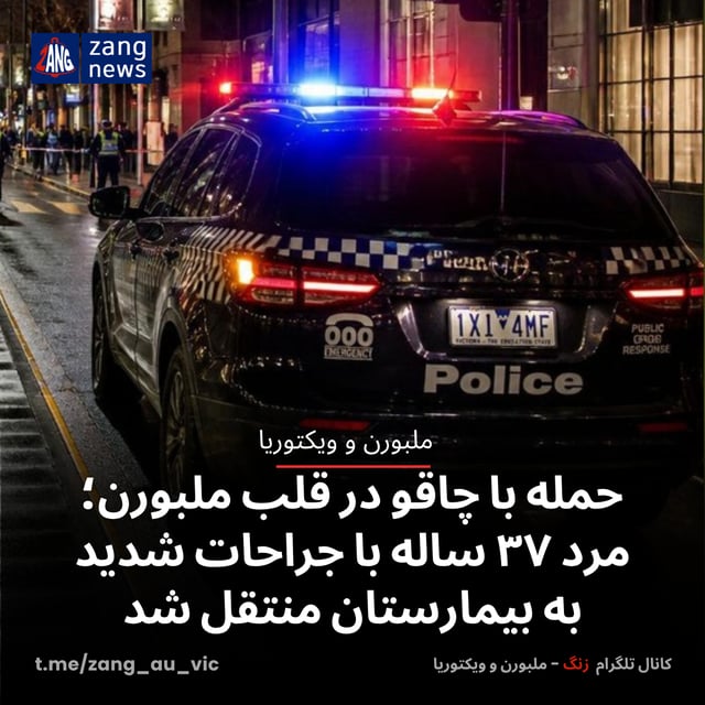 حمله با چاقو در قلب ملبورن؛ مرد ۳۷ ساله با جراحات شدید به بیمارستان منتقل شد