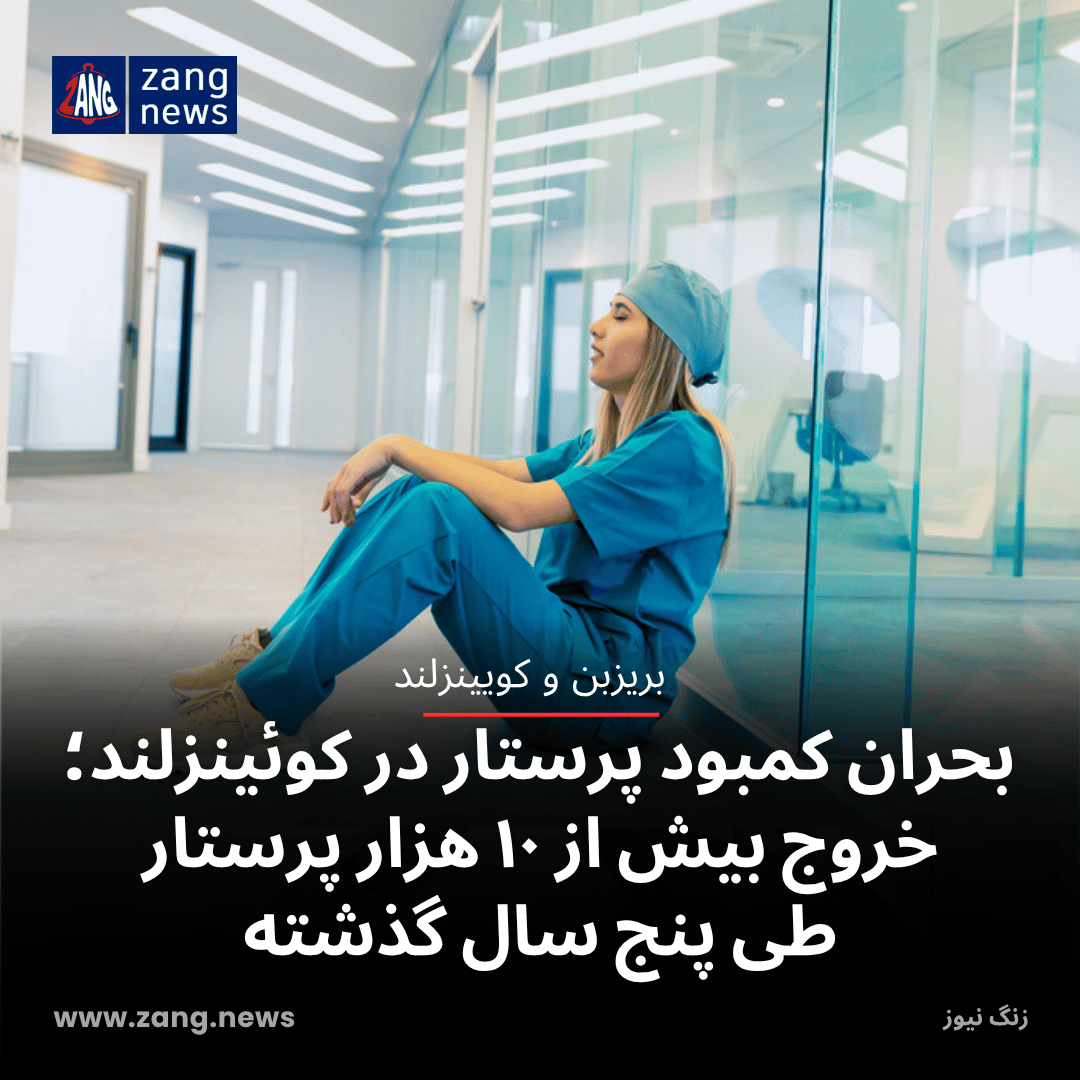 بحران کمبود پرستار در کوئینزلند؛ خروج بیش از ۱۰ هزار پرستار طی پنج سال گذشته