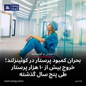 بحران کمبود پرستار در کوئینزلند؛ خروج بیش از ۱۰ هزار پرستار طی پنج سال گذشته