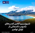 شروع رزرو آنلاین کمپ‌های محبوب تاسمانی از اوایل نوامبر