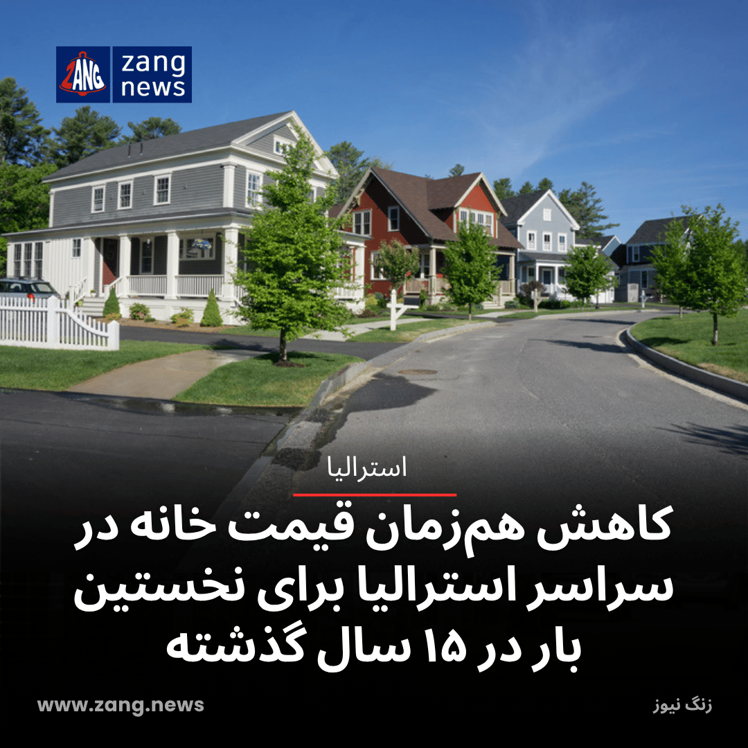 کاهش هم‌زمان قیمت مسکن در سراسر استرالیا برای نخستین بار در ۱۵ سال گذشته