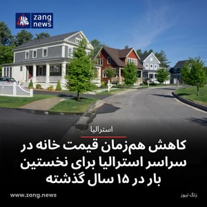 کاهش هم‌زمان قیمت مسکن در سراسر استرالیا برای نخستین بار در ۱۵ سال گذشته