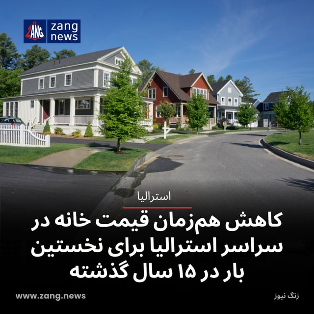 کاهش هم‌زمان قیمت مسکن در سراسر استرالیا برای نخستین بار در ۱۵ سال گذشته