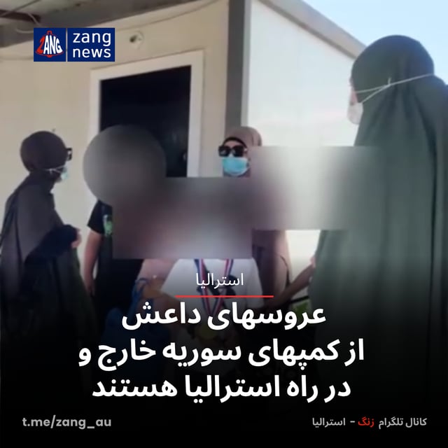 عروسهای داعش از کمپهای سوریه خارج و در راه استرالیا هستند