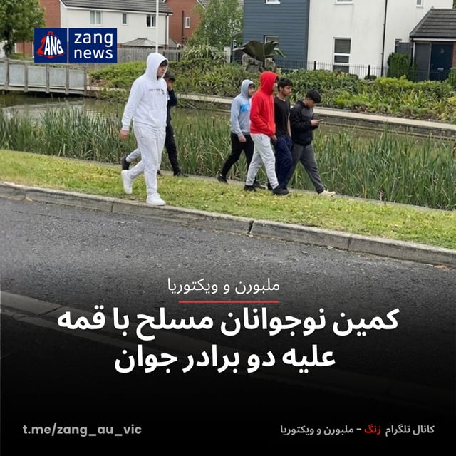کمین نوجوانان مسلح با قمه علیه دو برادر جوان