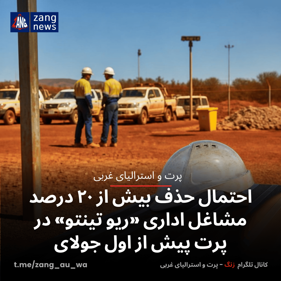 احتمال حذف بیش از ۲۰ درصد مشاغل اداری «ریو تینتو» در پرت پیش از اول جولای