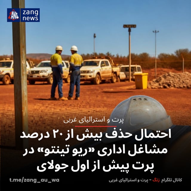 احتمال حذف بیش از ۲۰ درصد مشاغل اداری «ریو تینتو» در پرت پیش از اول جولای