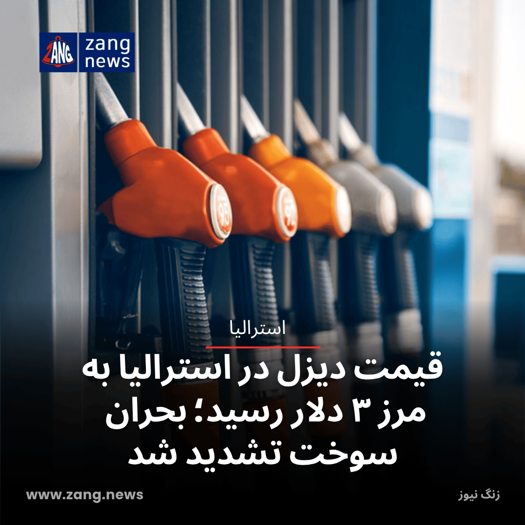 قیمت دیزل در استرالیا به مرز ۳ دلار رسید؛ بحران سوخت تشدید شد
