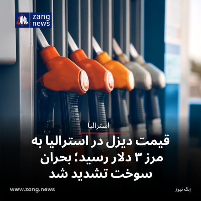 قیمت دیزل در استرالیا به مرز ۳ دلار رسید؛ بحران سوخت تشدید شد