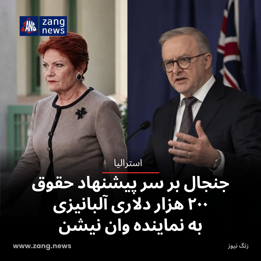 جنجال بر سر پیشنهاد حقوق ۲۰۰ هزار دلاری آلبانیزی به نماینده وان نیشن