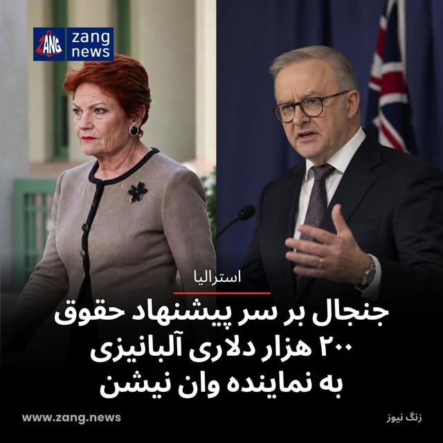 جنجال بر سر پیشنهاد حقوق ۲۰۰ هزار دلاری آلبانیزی به نماینده وان نیشن