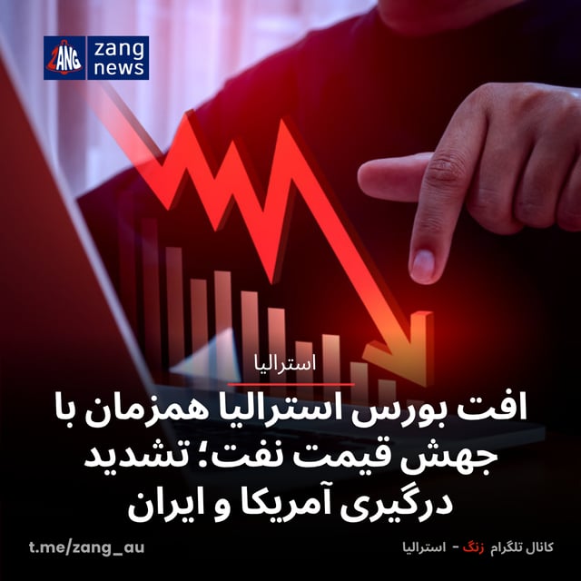 افت بورس استرالیا همزمان با جهش قیمت نفت؛ تشدید درگیری آمریکا و ایران