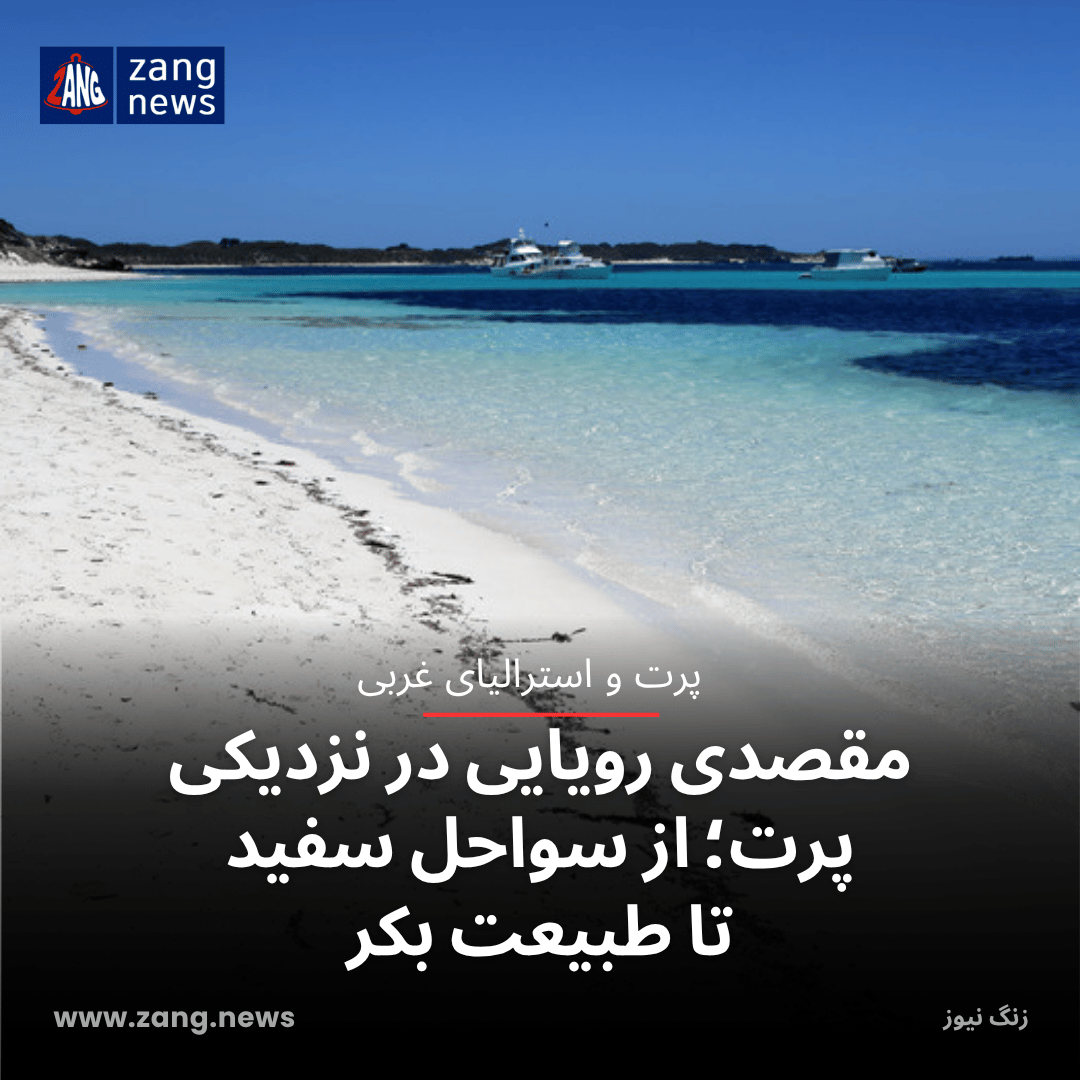 مقصدی رویایی در نزدیکی پرت؛ از سواحل سفید تا طبیعت بکر