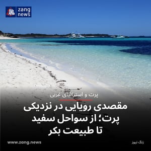 مقصدی رویایی در نزدیکی پرت؛ از سواحل سفید تا طبیعت بکر