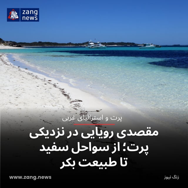 مقصدی رویایی در نزدیکی پرت؛ از سواحل سفید تا طبیعت بکر
