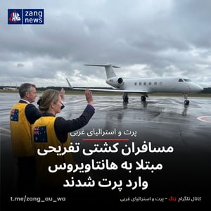 مسافران کشتی تفریحی مبتلا به هانتاویروس وارد پرت شدند