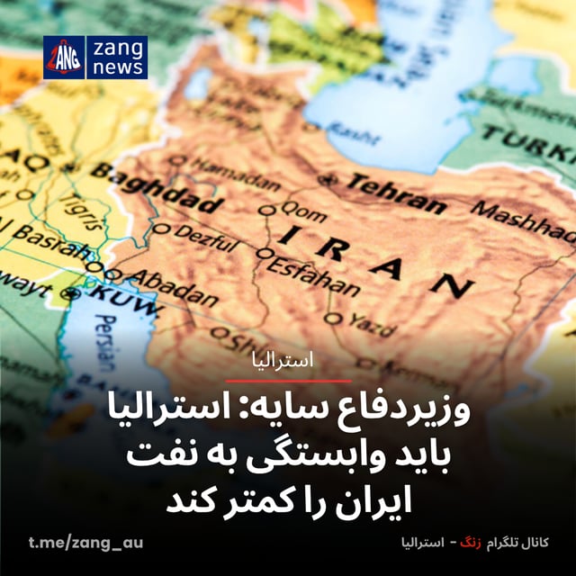 وزیردفاع سایه: استرالیا باید وابستگی به نفت ایران را کمتر کند