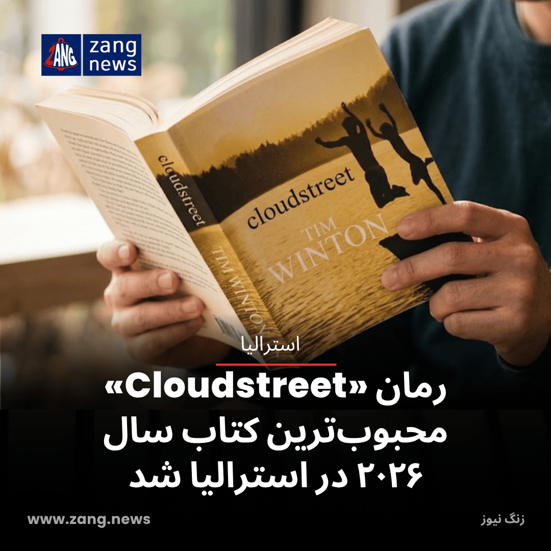 رمان «Cloudstreet» محبوب‌ترین کتاب سال ۲۰۲۶ در استرالیا شد