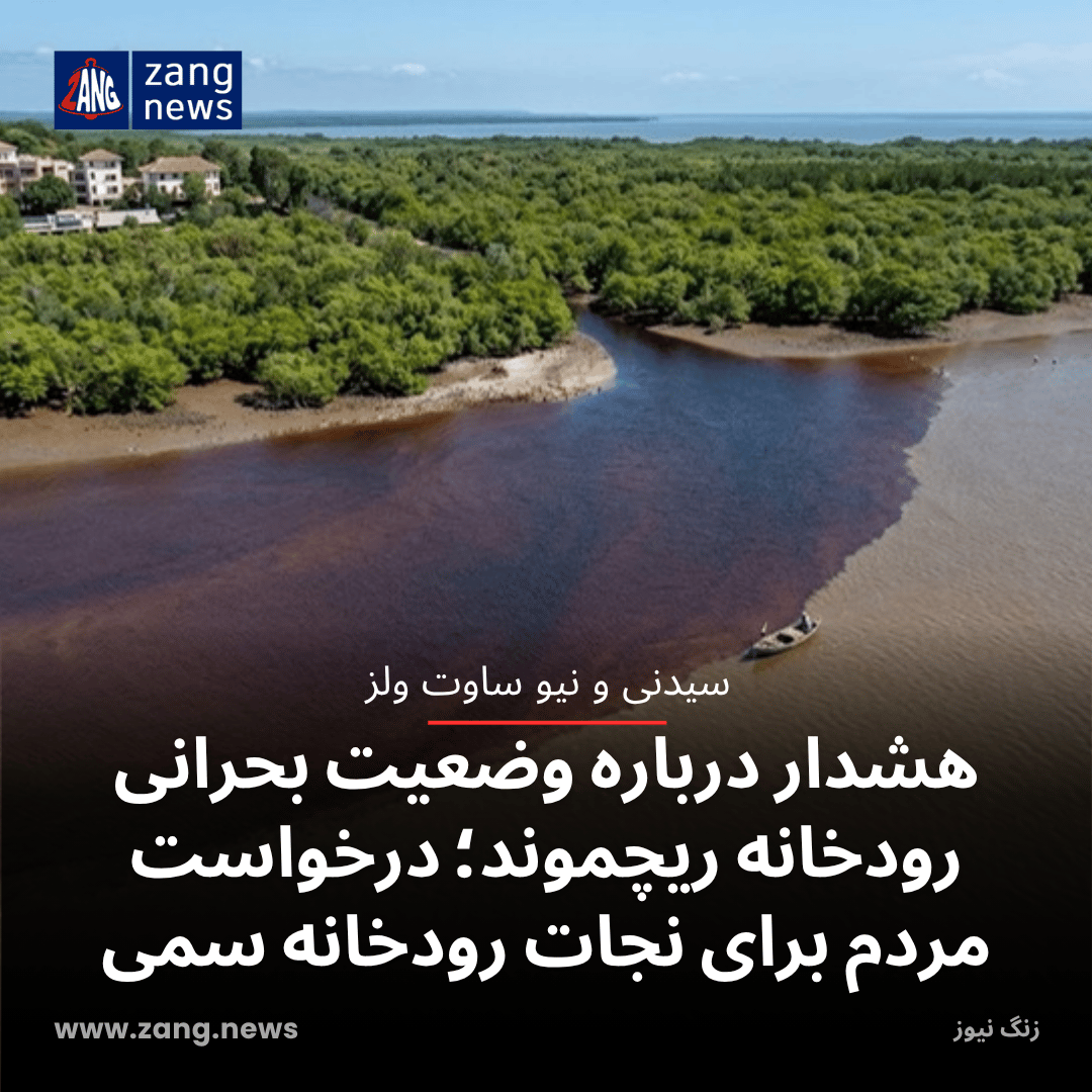 هشدار درباره وضعیت بحرانی رودخانه ریچموند؛ درخواست مردم برای نجات رودخانه سمی