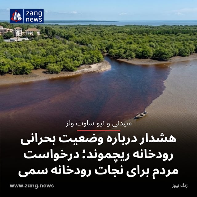 هشدار درباره وضعیت بحرانی رودخانه ریچموند؛ درخواست مردم برای نجات رودخانه سمی