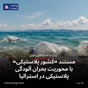 مستند «کشور پلاستیکی» با محوریت بحران آلودگی پلاستیکی در استرالیا