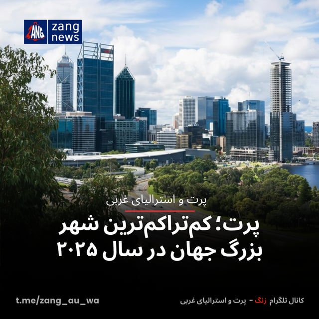 پرت؛ کم‌تراکم‌ترین شهر بزرگ جهان در سال ۲۰۲۵