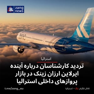 تردید کارشناسان درباره آینده ایرلاین ارزان زینک در بازار پروازهای داخلی استرالیا