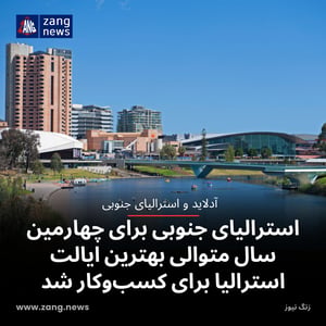 استرالیای جنوبی برای چهارمین سال متوالی بهترین ایالت استرالیا برای کسب‌وکار شد