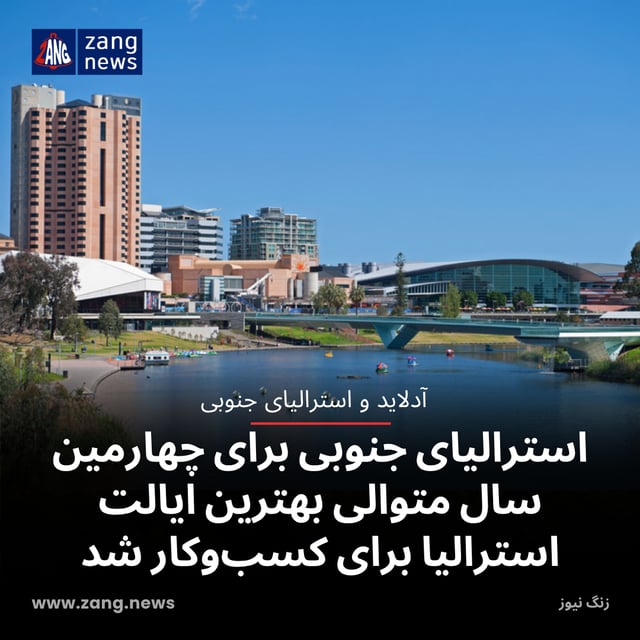 استرالیای جنوبی برای چهارمین سال متوالی بهترین ایالت استرالیا برای کسب‌وکار شد