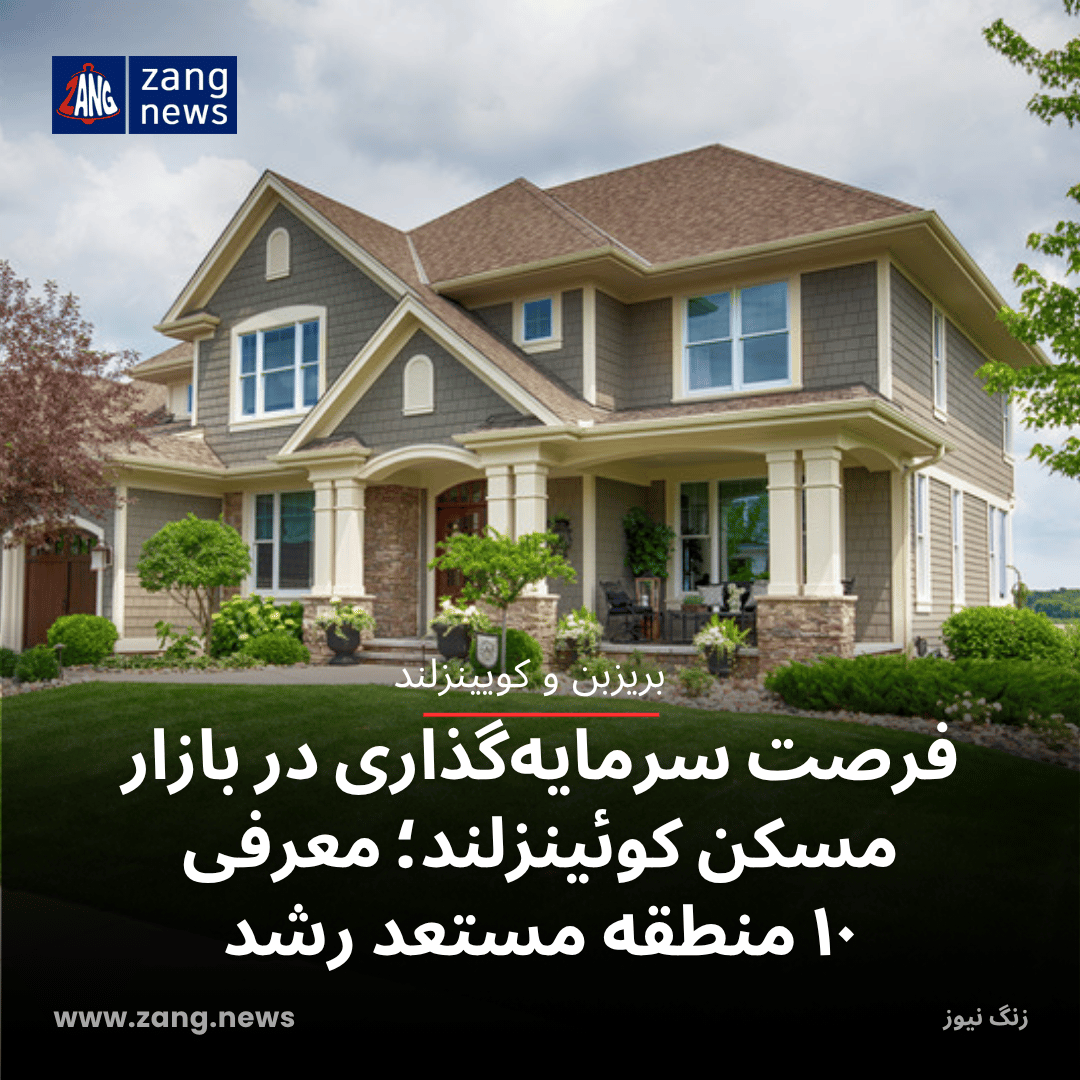 فرصت سرمایه‌گذاری در بازار مسکن کوئینزلند؛ معرفی ۱۰ منطقه مستعد رشد