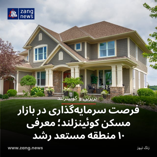 فرصت سرمایه‌گذاری در بازار مسکن کوئینزلند؛ معرفی ۱۰ منطقه مستعد رشد