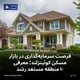 فرصت سرمایه‌گذاری در بازار مسکن کوئینزلند؛ معرفی ۱۰ منطقه مستعد رشد