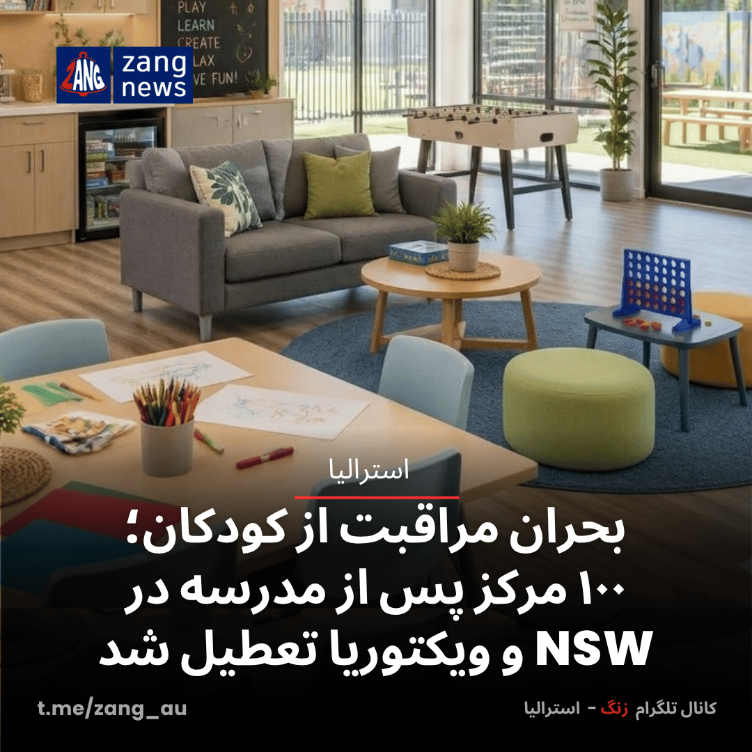 بحران مراقبت از کودکان؛ ۱۰۰ مرکز پس از مدرسه در NSW و ویکتوریا تعطیل شد