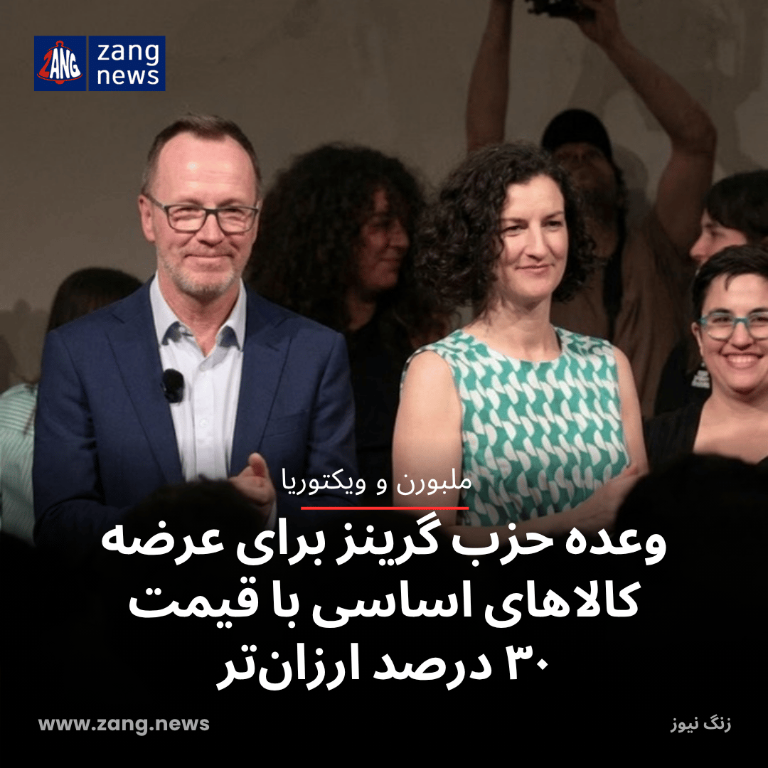 وعده حزب گرینز برای عرضه کالاهای اساسی با قیمت ۳۰ درصد ارزان‌تر