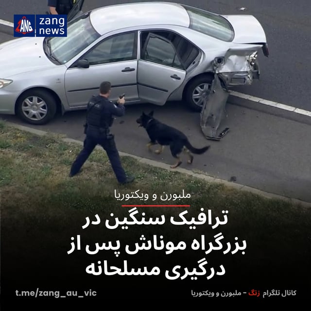 ترافیک سنگین در بزرگراه موناش پس از درگیری مسلحانه
