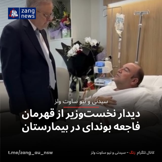 دیدار نخست‌وزیر از قهرمان فاجعه بوندای در بیمارستان