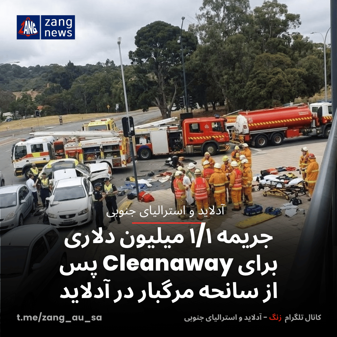 جریمه ۱/۱ میلیون دلاری برای Cleanaway پس از سانحه مرگبار در آدلاید