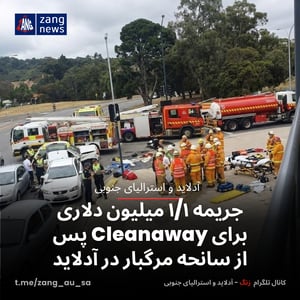 جریمه ۱/۱ میلیون دلاری برای Cleanaway پس از سانحه مرگبار در آدلاید