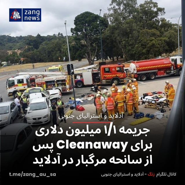 جریمه ۱/۱ میلیون دلاری برای Cleanaway پس از سانحه مرگبار در آدلاید