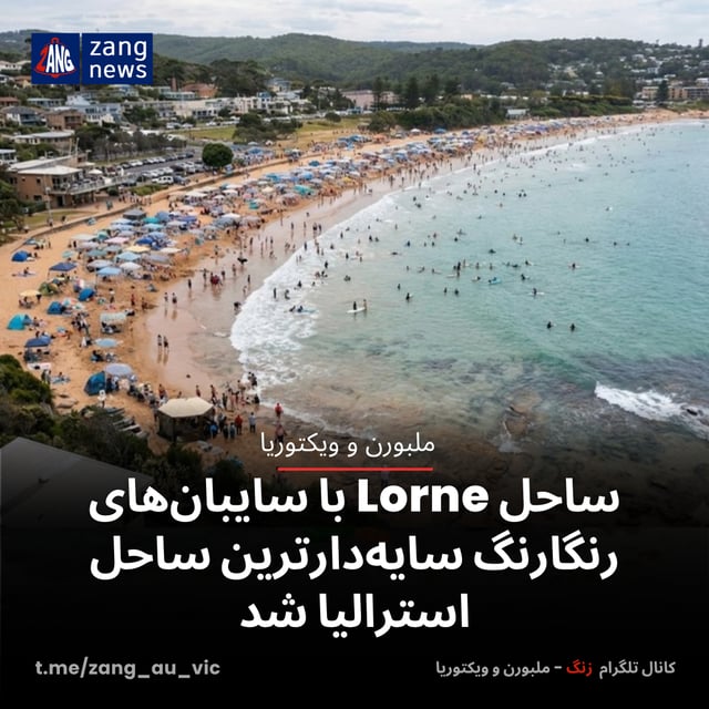 ساحل Lorne با سایبان‌های رنگارنگ سایه‌دارترین ساحل استرالیا شد