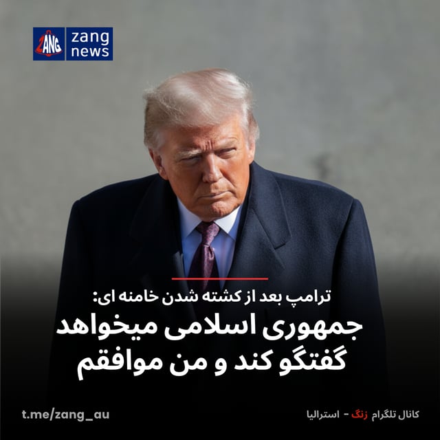 ترامپ: جمهوری اسلامی میخواهد گفتگو کند و من موافقم