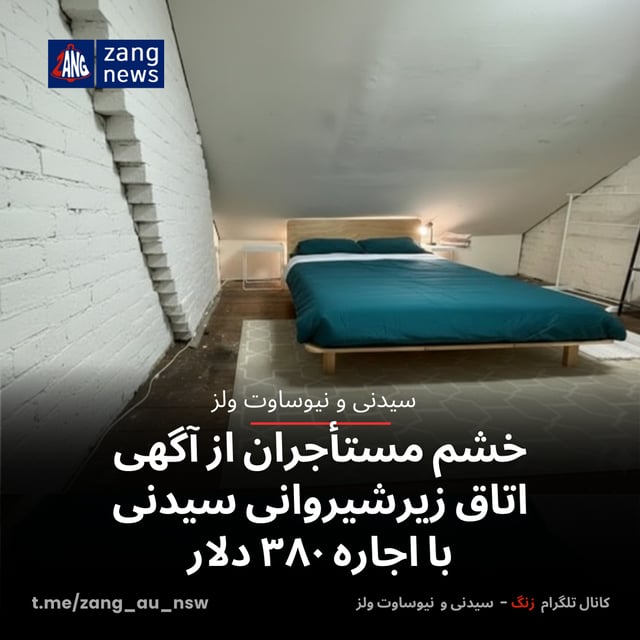 خشم مستأجران از آگهی اتاق زیرشیروانی سیدنی با اجاره ۳۸۰ دلار