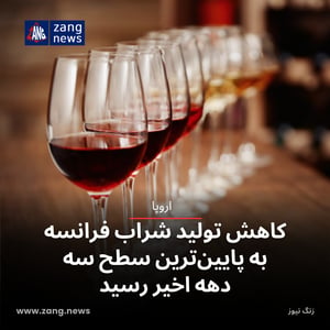 کاهش تولید شراب فرانسه به پایین‌ترین سطح سه دهه اخیر رسید