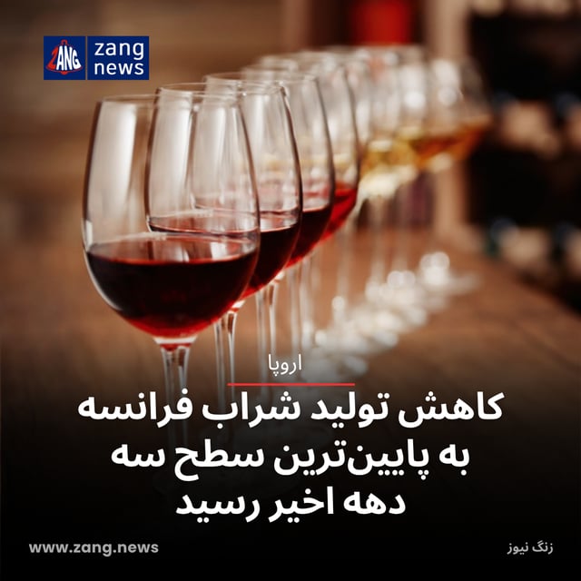 کاهش تولید شراب فرانسه به پایین‌ترین سطح سه دهه اخیر رسید